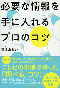 &nbsp;&nbsp;&nbsp; 必要な情報を手に入れるプロのコツ 文庫 の詳細 「行列のできる法律相談所」「ボクらの時代」など、数多くのヒット番組を支えてきたテレビ番組リサーチャーが“調べる力”を公開。プロのネタ取り、集めた資料を「情報」に変える方法、情報力をアップさせる習慣などを教える。 カテゴリ: 中古本 ジャンル: 産業・学術・歴史 学問 出版社: 祥伝社 レーベル: 祥伝社黄金文庫 作者: 喜多あおい カナ: ヒツヨウナジョウホウオテニイレルプロノコツ / キタアオイ サイズ: 文庫 ISBN: 4396317416 発売日: 2018/08/01 関連商品リンク : 喜多あおい 祥伝社 祥伝社黄金文庫