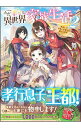 &nbsp;&nbsp;&nbsp; ただ幸せな異世界家族生活 2 単行本 の詳細 荒木晋が領主の子ティーダとして転生して2年。現代日本の知識を使って村の発展に邁進し、村は豊かになりつつあった。そこに、王族のワガママ娘、ヴェーチィーが視察に訪れ…。『小説家になろう』掲載に番外編を加えて書籍化。 カテゴリ: 中古本 ジャンル: 文芸 ライトノベル　男性向け 出版社: ソフトバンククリエイティブ レーベル: GAノベル 作者: 舞（創作） カナ: タダシアワセナイセカイカゾクセイカツ / マイ / ライトノベル ラノベ サイズ: 単行本 ISBN: 4797398281 発売日: 2018/08/01 関連商品リンク : 舞（創作） ソフトバンククリエイティブ GAノベル