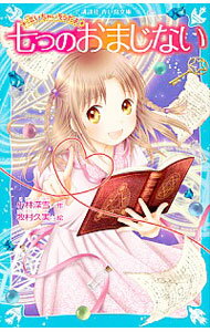 【中古】七つのおまじない / 小林深雪