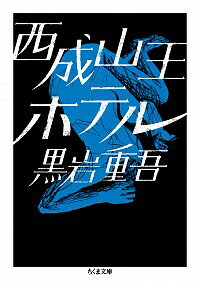 【中古】西成山王ホテル / 黒岩重吾