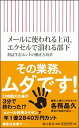 【中古】メールに使われる上司、エクセルで潰れる部下 / 各務晶久