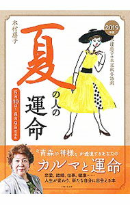 【中古】木村藤子の春夏秋冬診断　夏の人の運命　2019年版 / 木村藤子