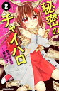 【中古】秘密のチャイハロ 2/ 桜倉メグ