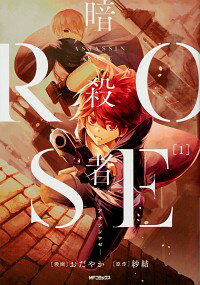 【中古】暗殺者ROSE−