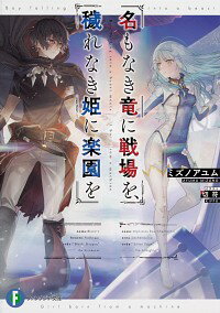 名もなき竜に戦場を、穢れなき姫に楽園を / ミズノアユム