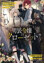 【中古】男装令嬢のクローゼット　