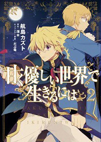 甘く優しい世界で生きるには 2/ 航島カズト