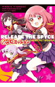 【中古】RELEASE　THE　SPYCE　ないしょのミッション 1/ 美月めいあ