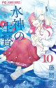 【中古】水神の生贄 10/ 藤間麗