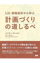 【中古】UX・情報設計から学ぶ計画づくりの道しるべ / MorvillePeter
