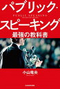 【中古】パブリック・スピーキング最強の教科書 / 小山竜央