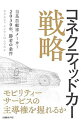 【中古】コネクティッドカー戦略 / ネクスティエレクトロニクス