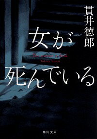 女が死んでいる / 貫井徳郎