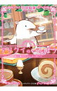 【中古】アリクイのいんぼう 〔3〕/ 鳩見すた