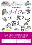 【中古】メイクが喜びに変わる答え / 内田裕士