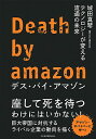 【中古】デス・バイ・アマゾン / 城田真琴