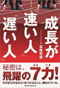 【中古】成長が「速い人」「遅い人」 / 荻阪哲雄