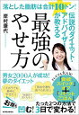 【中古】最強のやせ方 / 岸村康代