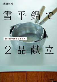 【中古】雪平鍋で2品献立 / 飛田和緒