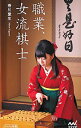 【中古】職業、女流棋士 / 香川愛生