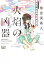 【中古】天久鷹央の事件カルテ -火焔の凶器- (天久鷹央の推理カルテ9) / 知念実希人 457円