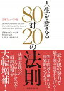 【中古】人生を変える80対20の法則 / KochRichard(3)