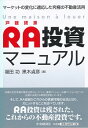 【中古】RA投資マニュアル / 福田功(1952−)