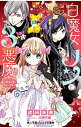 【中古】白魔女リンと3悪魔 〔8〕/ 成田良美