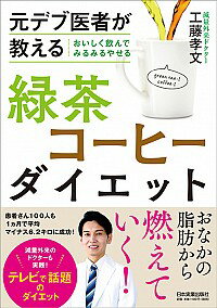 【中古】緑茶コーヒーダイエット / 工藤孝文