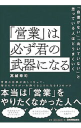 【中古】「営業」は必ず君の武器になる / 高城幸司