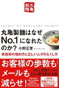 【中古】丸亀製麺はなぜNo．1になれ