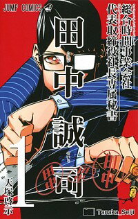 【中古】総合時間事業会社　代表取締役社長専属秘書　田中誠司 1/ 天塚啓示