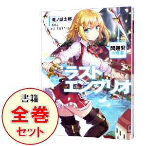 【中古】ラストエンブリオ　＜1－8巻セット＞ / 竜ノ湖太郎（ライトノベルセット）