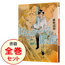 【中古】時をかける眼鏡 <1−8巻セット> / 椹野道流(書籍セット)