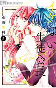 &nbsp;&nbsp;&nbsp; イケない生徒会長Teachers 2 新書版 の詳細 カテゴリ: 中古コミック ジャンル: 少女 出版社: 小学館 レーベル: フラワーコミックスアルファ 作者: 成瀬悠利 カナ: イケナイセイトカイチョウティーチャーズ / ナルセユウリ サイズ: 新書版 ISBN: 9784098702633 発売日: 2018/10/10 関連商品リンク : 成瀬悠利 小学館 フラワーコミックスアルファ　　