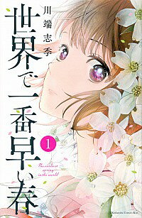 【中古】世界で一番早い春 1/ 川端志季のサムネイル