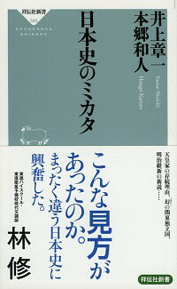 &nbsp;&nbsp;&nbsp; 日本史のミカタ 新書 の詳細 天皇家の存続理由、幻の関東独立国、明治維新の新説…。視点をどこに置くかで、まったく違う歴史が見えてくる。京都史観の井上章一と関東史観の本郷和人が、これまでの常識を覆し、日本史の新たな見方を提供する本格対談。 カテゴリ: 中古本 ジャンル: 産業・学術・歴史 日本の歴史 出版社: 祥伝社 レーベル: 祥伝社新書 作者: 井上章一 カナ: ニホンシノミカタ / イノウエショウイチ サイズ: 新書 ISBN: 4396115456 発売日: 2018/09/01 関連商品リンク : 井上章一 祥伝社 祥伝社新書