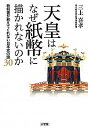 【中古】天皇はなぜ紙幣に描かれないのか / 三上喜孝