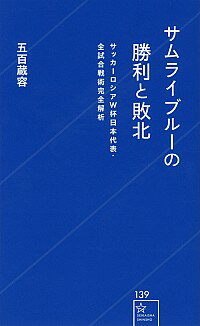 【中古】サムライブルーの勝利と敗