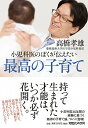 【中古】小児科医のぼくが伝えたい最高の子育て / 高橋孝雄