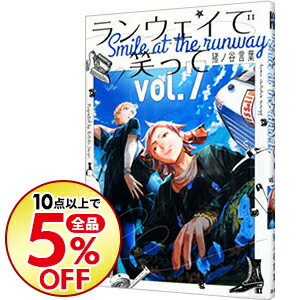 【中古】ランウェイで笑って 7/ 猪ノ谷言葉