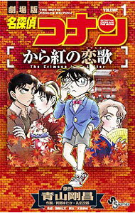 【中古】名探偵コナン　から紅の恋歌 1/ 阿部ゆたか