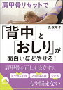 【中古】肩甲骨リセットで「背中」と「おしり」が面白いほどやせる! / 長坂靖子