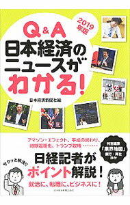 【中古】Q＆A日本経済のニュースがわかる！ 2019年版/ 日本経済新聞社