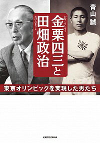 【中古】金栗四三と田畑政治 / 青山