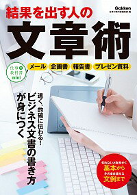 【中古】結果を出す人の文章術 / 学研プラス