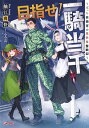 【中古】目指せ!一騎当千 / 舳江爽快