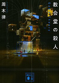 【中古】教会堂の殺人−Game　Theory−（堂シリーズ5） / 周木律