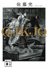 【中古】QJKJQ / 佐藤究