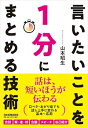 【中古】言いたいことを1分にまとめる技術 / 山本昭生
